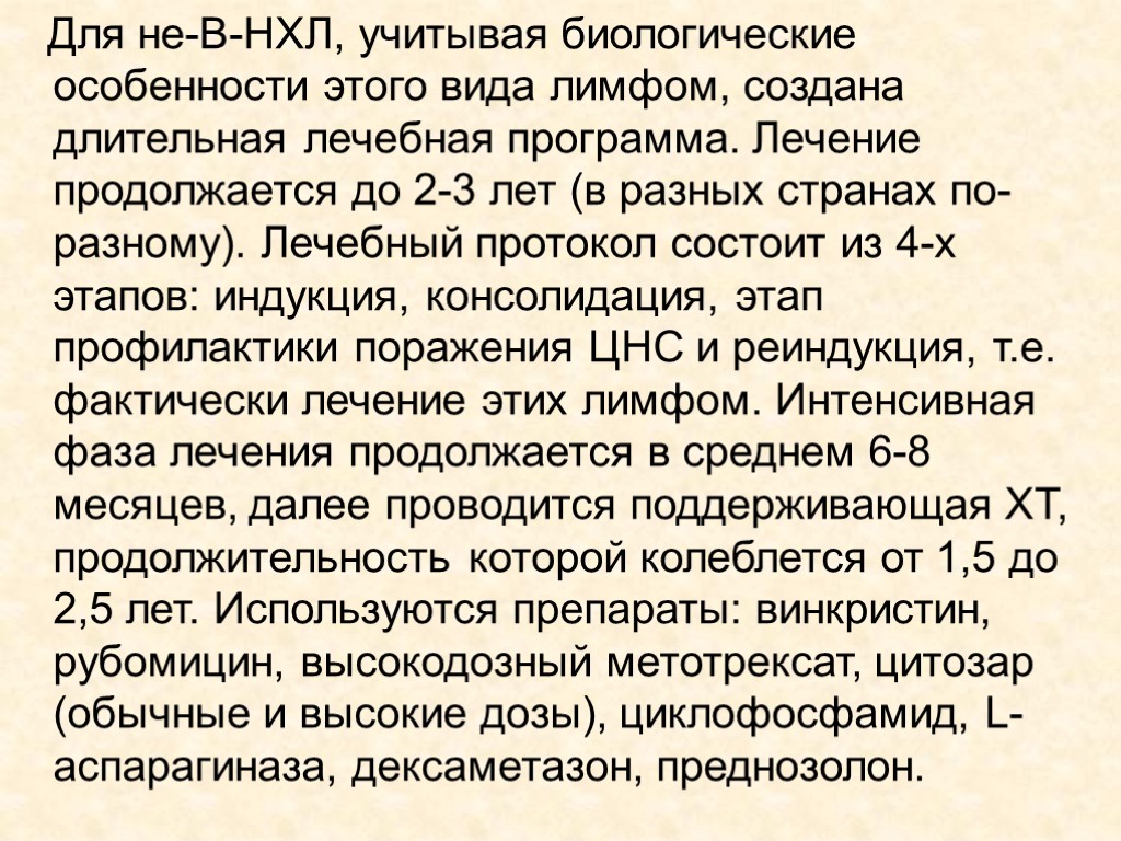 Для не-В-НХЛ, учитывая биологические особенности этого вида лимфом, создана длительная лечебная программа. Лечение продолжается